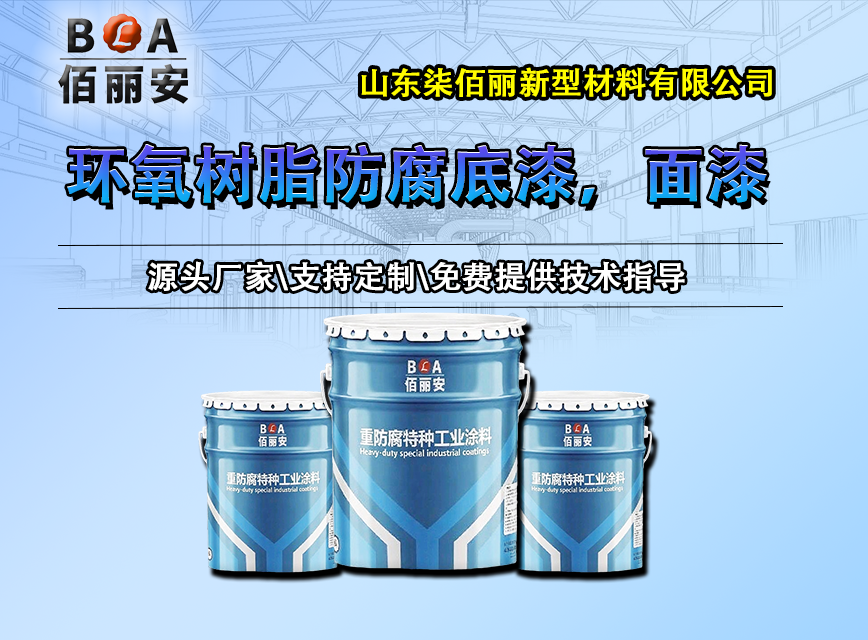 环氢树脂防腐底漆，面漆