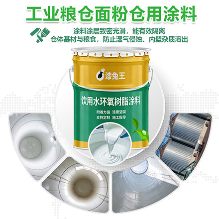 粮仓面粉仓用涂料