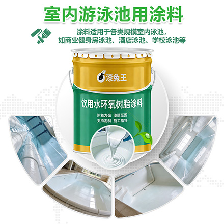 室内游泳池用涂料
