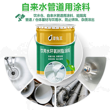 自来水管道用涂料
