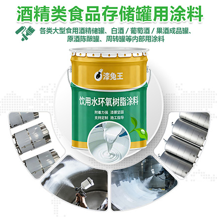 酒精类食品存储罐用涂料